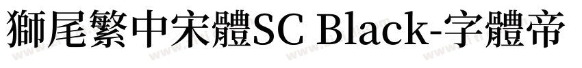 獅尾繁中宋體SC Black字体转换